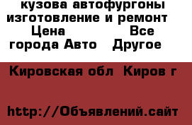 кузова автофургоны изготовление и ремонт › Цена ­ 350 000 - Все города Авто » Другое   . Кировская обл.,Киров г.